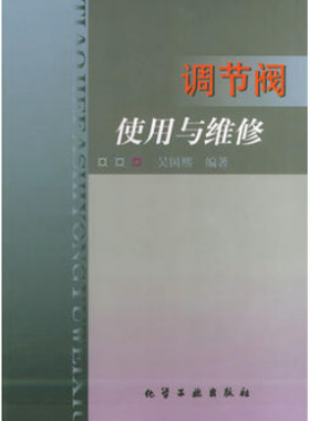 《調節(jié)閥使用與維修》
