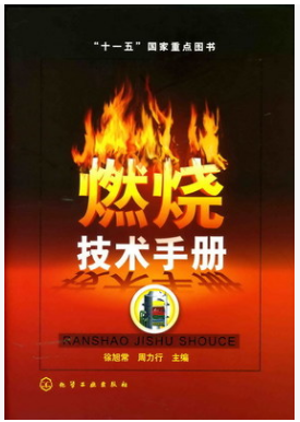 燃燒技術(shù)<a href=http://m.ujtxz.com/e/tags/?tagname=%E6%89%8B%E5%86%8C target=_blank class=infotextkey>手冊(cè)</a>