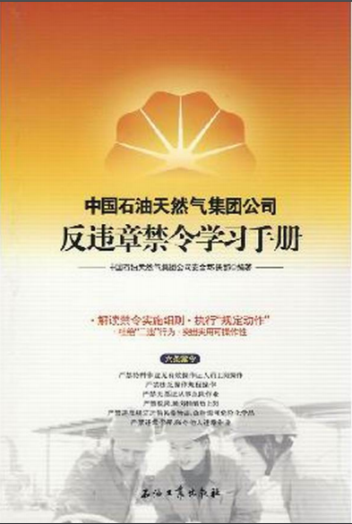 中國石油天然氣集團公司反違章禁令學(xué)習手冊
