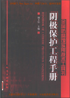 陰極保護工程<a href=http://m.ujtxz.com/e/tags/?tagname=%E6%89%8B%E5%86%8C target=_blank class=infotextkey>手冊</a>