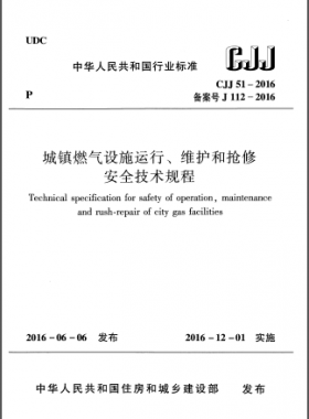 《城鎮(zhèn)燃氣設施運行、維護和搶修安全技術規(guī)程》CJJ51-2016