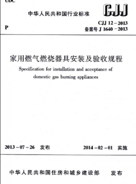 CJJ 12-2013 家用燃氣燃燒器具安裝及驗收規(guī)程