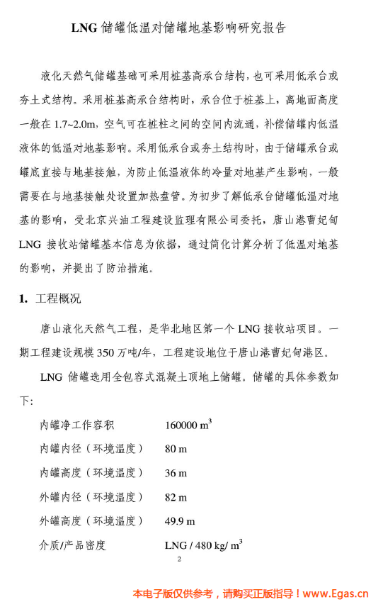 <a href=http://m.ujtxz.com/e/tags/?tagname=LNG target=_blank class=infotextkey>LNG</a>儲(chǔ)罐地基伴熱系統(tǒng)計(jì)算.png