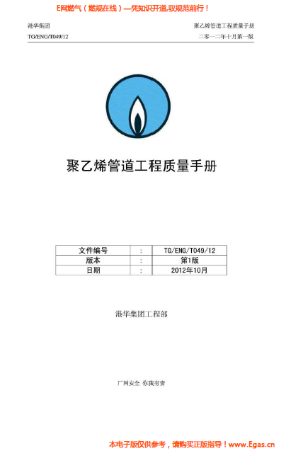 港華集團(tuán)<a href=http://m.ujtxz.com/e/tags/?tagname=%E8%81%9A%E4%B9%99%E7%83%AF target=_blank class=infotextkey>聚乙烯</a>管道工程質(zhì)量<a href=http://m.ujtxz.com/e/tags/?tagname=%E6%89%8B%E5%86%8C target=_blank class=infotextkey>手冊</a>.png