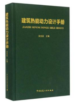 《建筑熱能動(dòng)力設(shè)計(jì)<a href=http://m.ujtxz.com/e/tags/?tagname=%E6%89%8B%E5%86%8C target=_blank class=infotextkey>手冊(cè)</a>》.png