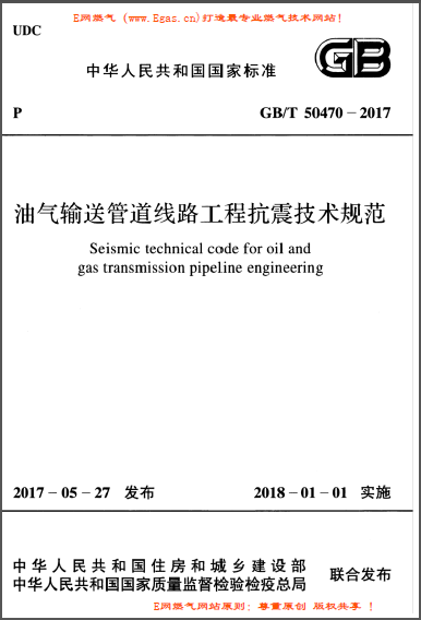 油氣輸送管道線(xiàn)路工程抗震技術(shù)規(guī)范