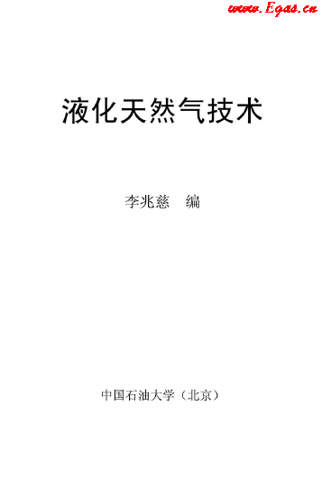<a href=http://m.ujtxz.com/e/tags/?tagname=%E6%B6%B2%E5%8C%96%E5%A4%A9%E7%84%B6%E6%B0%94 target=_blank class=infotextkey>液化天然氣</a>技術(shù)講義.png