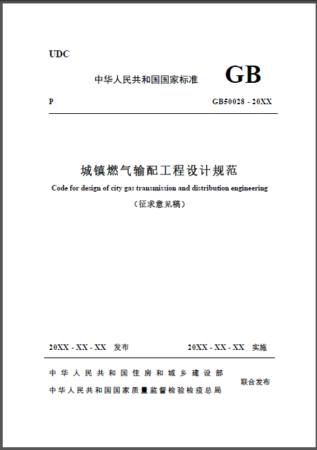 城鎮(zhèn)燃氣輸配工程設(shè)計規(guī)范.png