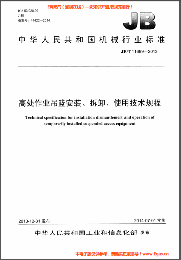 高處作業(yè)吊籃安裝、拆卸、使用技術(shù)規(guī)程.png