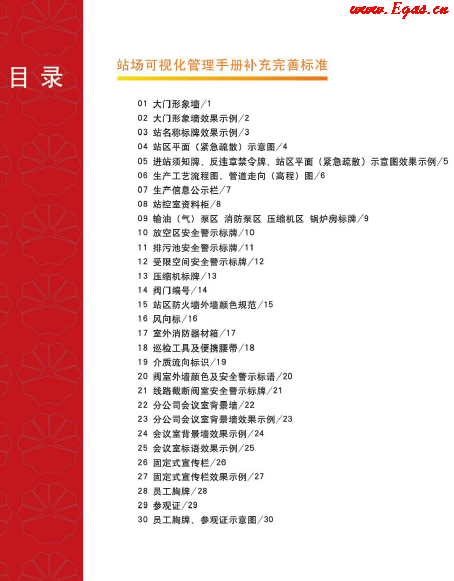站場(chǎng)可視化管理<a href=http://m.ujtxz.com/e/tags/?tagname=%E6%89%8B%E5%86%8C target=_blank class=infotextkey>手冊(cè)</a>補(bǔ)充完善標(biāo)準(zhǔn).png
