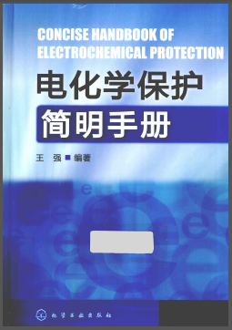 電化學保護簡明<a href=http://m.ujtxz.com/e/tags/?tagname=%E6%89%8B%E5%86%8C target=_blank class=infotextkey>手冊</a>.png