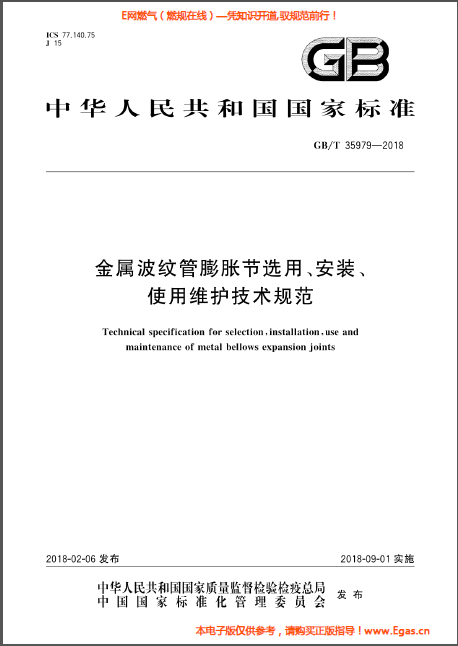 金屬波紋管膨脹節(jié)選用、安裝、使用維護(hù)技術(shù)規(guī)范.png