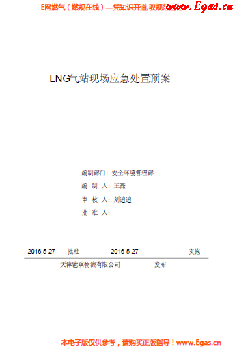 <a href=http://m.ujtxz.com/e/tags/?tagname=LNG target=_blank class=infotextkey>LNG</a>站所現(xiàn)場處置應(yīng)急預(yù)案資料.png