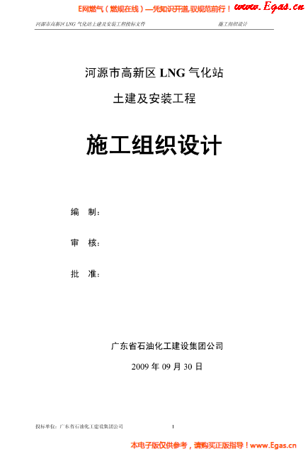 某<a href=http://m.ujtxz.com/e/tags/?tagname=LNG target=_blank class=infotextkey>LNG</a>氣化站土建及安裝工程施工組織設計.png