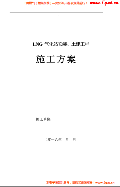 LNG氣化站安裝、土建工程施工方案.png