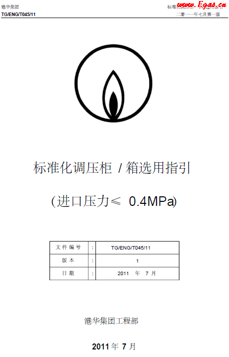 港華標(biāo)準化調(diào)壓柜（箱）選用指引.png