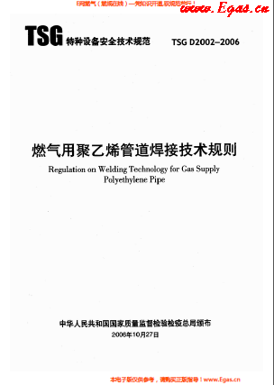 燃?xì)庥?a href=http://m.ujtxz.com/e/tags/?tagname=%E8%81%9A%E4%B9%99%E7%83%AF target=_blank class=infotextkey>聚乙烯</a>管道焊接技術(shù)規(guī)則 TSG D2002-2006.png
