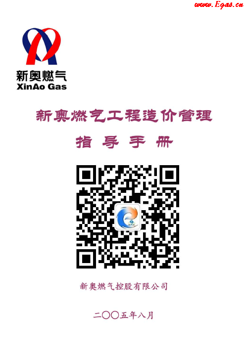 新奧燃氣工程造價管理指導<a href=http://m.ujtxz.com/e/tags/?tagname=%E6%89%8B%E5%86%8C target=_blank class=infotextkey>手冊</a>.png