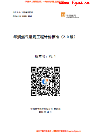 華潤(rùn)燃?xì)獬Ｒ?guī)工程計(jì)價(jià)標(biāo)準(zhǔn).png