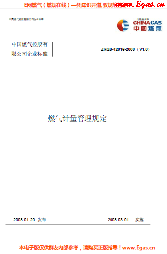 華潤(rùn)燃?xì)庥?jì)量管理規(guī)定.png