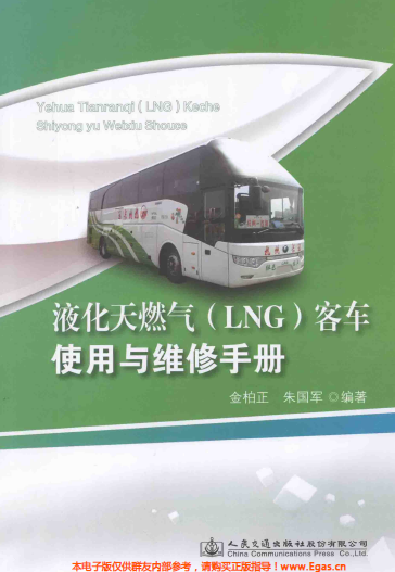 液化天然氣LNG客車使用與維修<a href=http://m.ujtxz.com/e/tags/?tagname=%E6%89%8B%E5%86%8C target=_blank class=infotextkey>手冊(cè)</a>.png