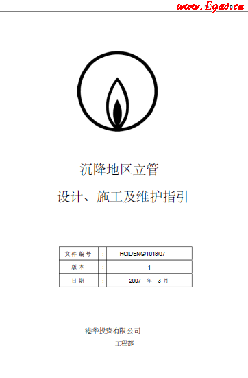 沉降地區(qū)立管設(shè)計(jì)、施工及維護(hù)指引.png