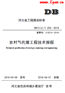 《農村氣代煤工程技術規(guī)程》DB13(J)T256-2018.png