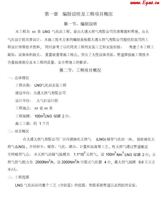 <a href=http://m.ujtxz.com/e/tags/?tagname=LNG target=_blank class=infotextkey>LNG</a><a href=http://m.ujtxz.com/e/tags/?tagname=%E6%B0%94%E5%8C%96%E7%AB%99 target=_blank class=infotextkey>氣化站</a>工程施工方案.png