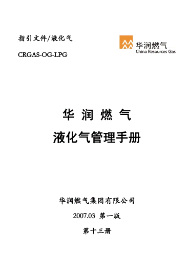 液化氣管理<a href=http://m.ujtxz.com/e/tags/?tagname=%E6%89%8B%E5%86%8C target=_blank class=infotextkey>手冊(cè)</a>.png