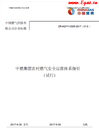 中燃集團(tuán)農(nóng)村燃?xì)獍踩\(yùn)營體系指引.png