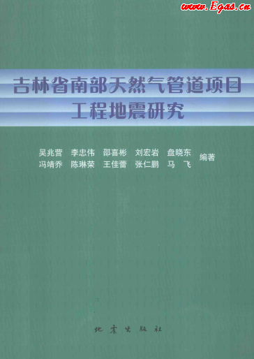 吉林省南部天然氣管道項目工程地震研究.png