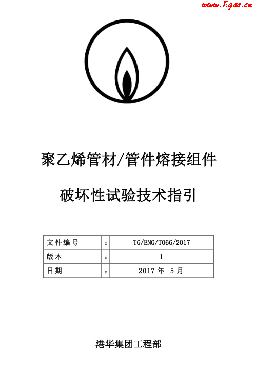 TG-ENG-MEMO-05-2017-附件2-聚乙烯<a href=http://m.ujtxz.com/e/tags/?tagname=%E7%AE%A1%E6%9D%90 target=_blank class=infotextkey>管材</a><a href=http://m.ujtxz.com/e/tags/?tagname=%E7%AE%A1%E4%BB%B6 target=_blank class=infotextkey>管件</a>熔接組件破壞性試驗(yàn)技術(shù).png