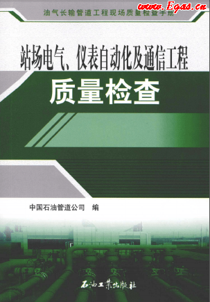 站場電氣、儀表自動(dòng)化及通信工程質(zhì)量檢查.png