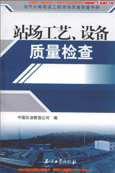 站場(chǎng)工藝、設(shè)備質(zhì)量檢查.png