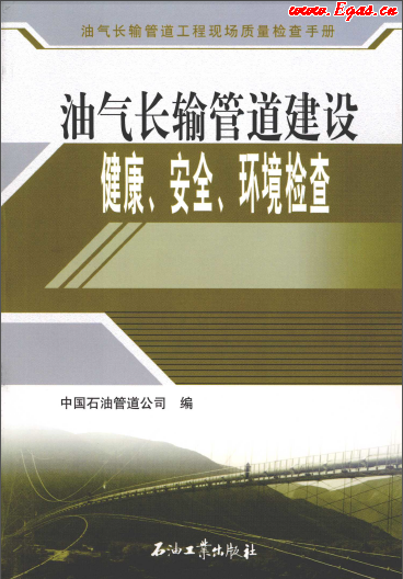 油氣長輸管道建設(shè)健康、安全與環(huán)境質(zhì)量檢查.png