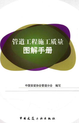 管道工程施工質(zhì)量圖解<a href=http://m.ujtxz.com/e/tags/?tagname=%E6%89%8B%E5%86%8C target=_blank class=infotextkey>手冊(cè)</a>.png
