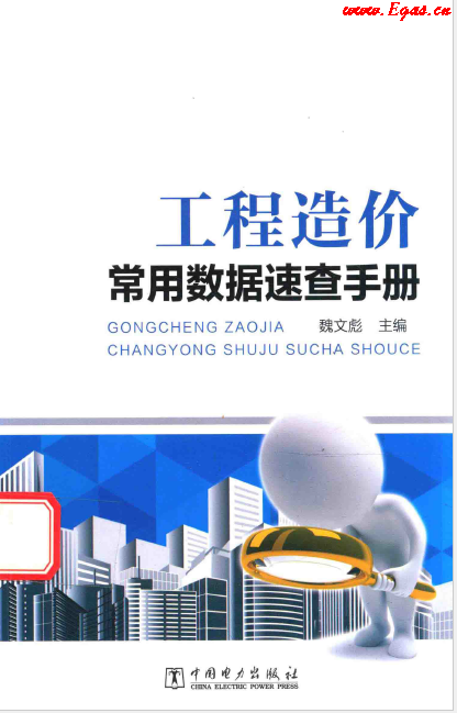 工程造價常用數(shù)據(jù)速查<a href=http://m.ujtxz.com/e/tags/?tagname=%E6%89%8B%E5%86%8C target=_blank class=infotextkey>手冊</a>.png