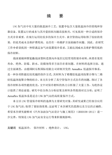 LNG<a href=http://m.ujtxz.com/e/tags/?tagname=%E5%8A%A0%E6%B0%94%E7%AB%99 target=_blank class=infotextkey>加氣站</a>保冷材料的選擇及應(yīng)用.png