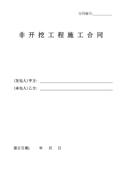 <a href=http://m.ujtxz.com/e/tags/?tagname=%E8%81%9A%E4%B9%99%E7%83%AF target=_blank class=infotextkey>聚乙烯</a>非開挖施工合同.png