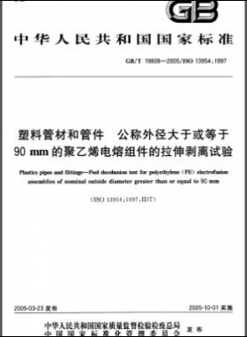 塑料管材和管件公稱(chēng)外徑大于或等于90mm的聚乙烯電熔組件的拉伸剝離試驗(yàn)國(guó)標(biāo)/T 19808-2005