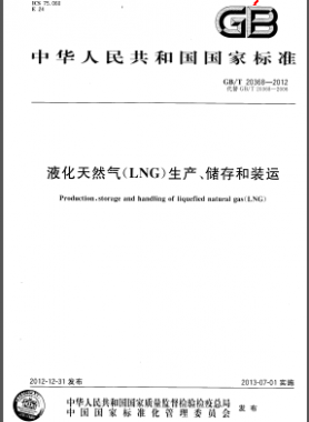 液化天然氣(LNG)生產(chǎn)、儲(chǔ)存和裝運(yùn)國(guó)標(biāo)/T 20368-2012