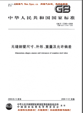 無縫鋼管尺寸、外形、重量及允許偏差國標/T 17395-2008