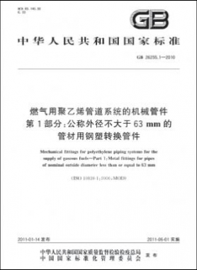 燃?xì)庥镁垡蚁┕艿老到y(tǒng)的機(jī)械管件　第1部分：公稱(chēng)外徑不大于63mm的管材用鋼塑轉(zhuǎn)換管件國(guó)標(biāo) 26255.1-2010