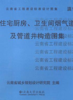 住宅廚房、衛(wèi)生間煙氣道及管道井構造圖集滇05J01