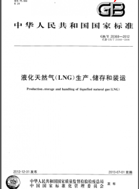 液化天然氣(LNG)生產(chǎn)、儲(chǔ)存和裝運(yùn)國(guó)標(biāo)/T 20368-2012