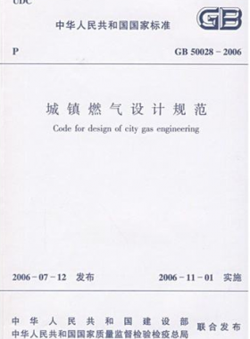 《城鎮(zhèn)燃氣設(shè)計規(guī)范》國標50028-2006