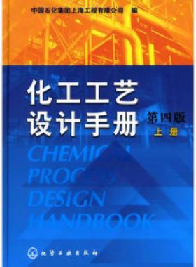 《化工工藝設計手冊》（第四版）分為上、下兩冊