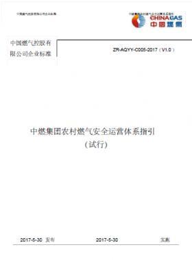 中燃集團(tuán)農(nóng)村燃?xì)獍踩\營體系指引