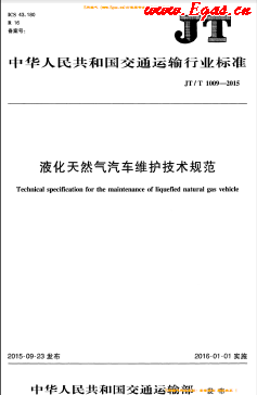 液化天然氣汽車維護技術(shù)規(guī)范交通標(biāo)準(zhǔn)/T 1009-2015