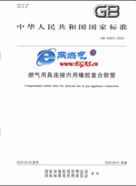 燃氣用具連接內(nèi)用橡膠復合軟管國標 44023-2024